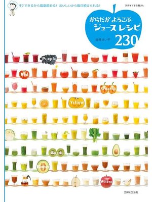 cover image of からだがよろこぶジュースレシピ230